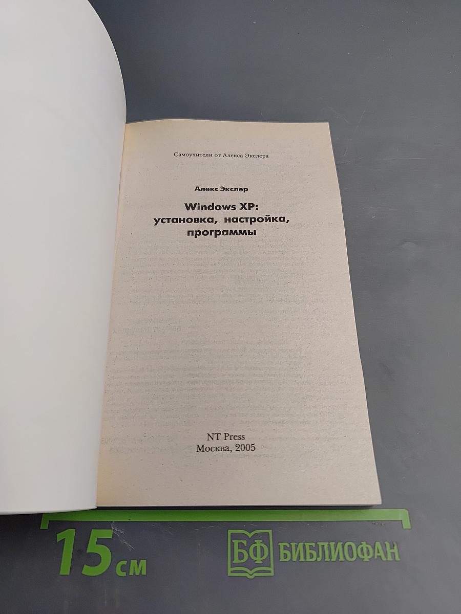 Windows XP: установка, настройка, программы