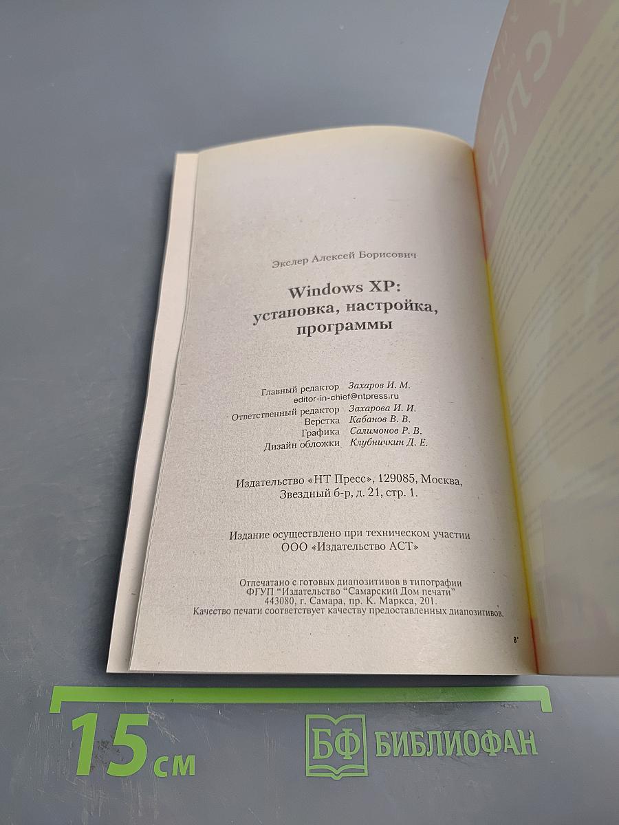 Windows XP: установка, настройка, программы