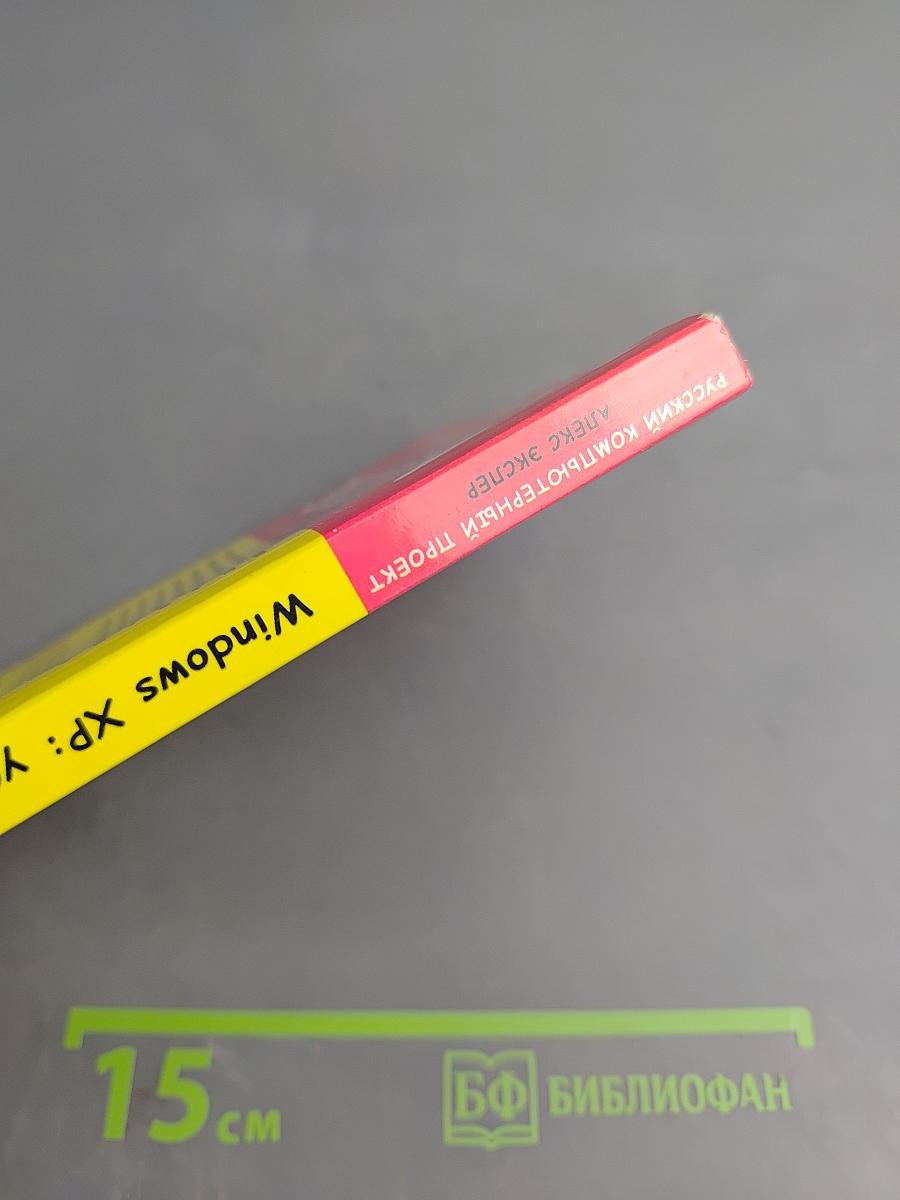 Windows XP: установка, настройка, программы