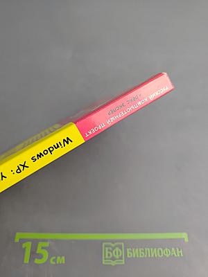 Windows XP: установка, настройка, программы