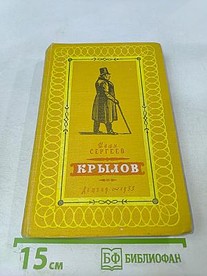 Крылов