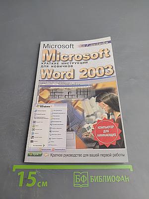 Microsoft Word 2003 Краткие инструкции для новичков