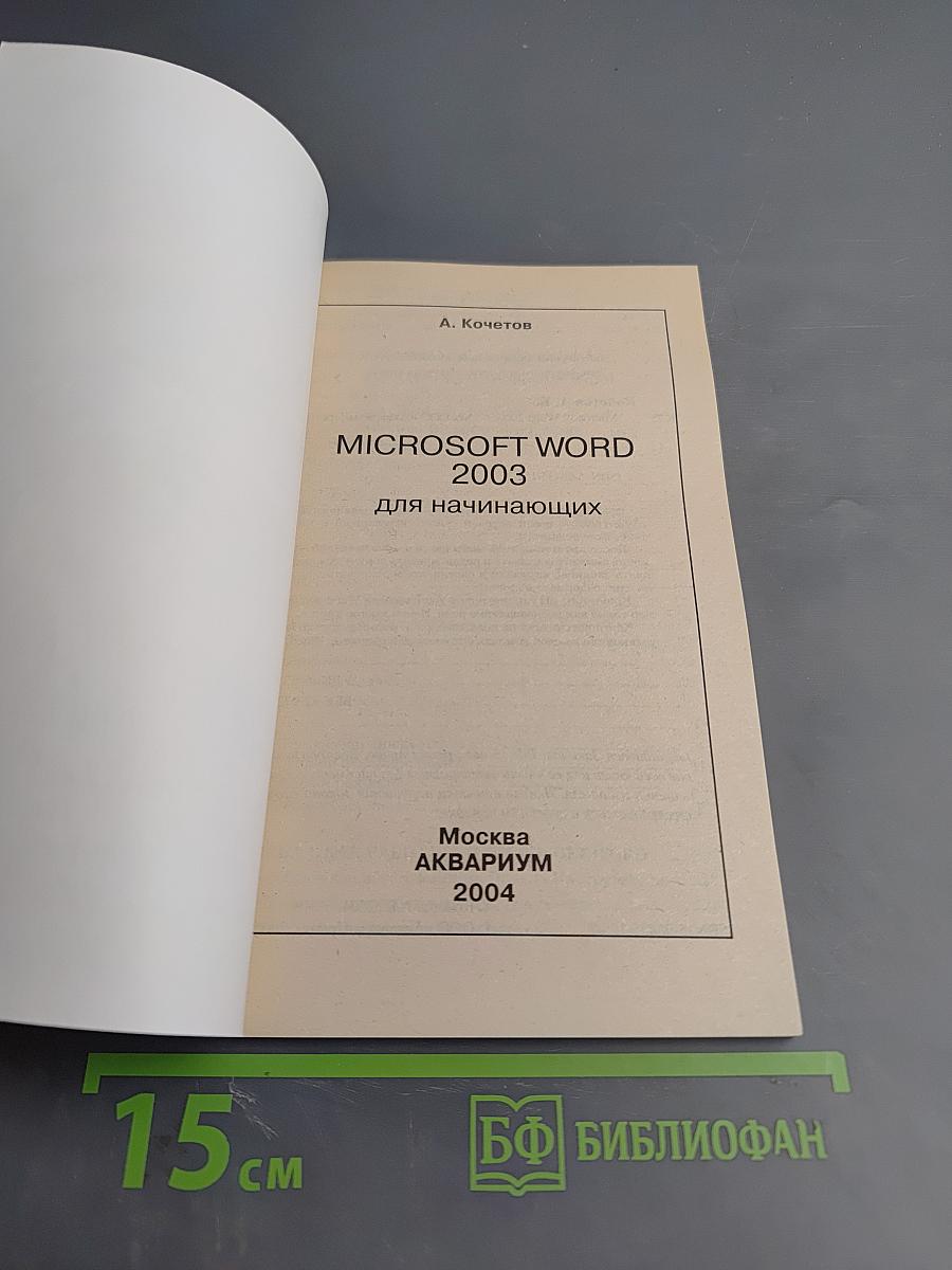Microsoft Word 2003 Краткие инструкции для новичков