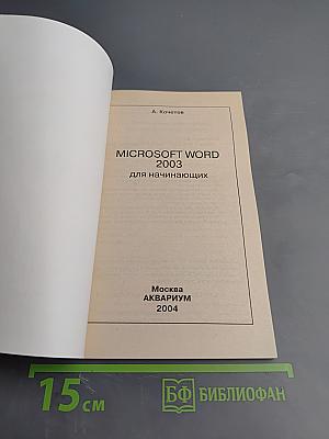 Microsoft Word 2003 Краткие инструкции для новичков