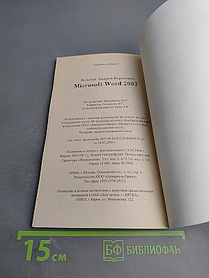 Microsoft Word 2003 Краткие инструкции для новичков