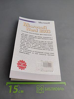 Microsoft Word 2003 Краткие инструкции для новичков