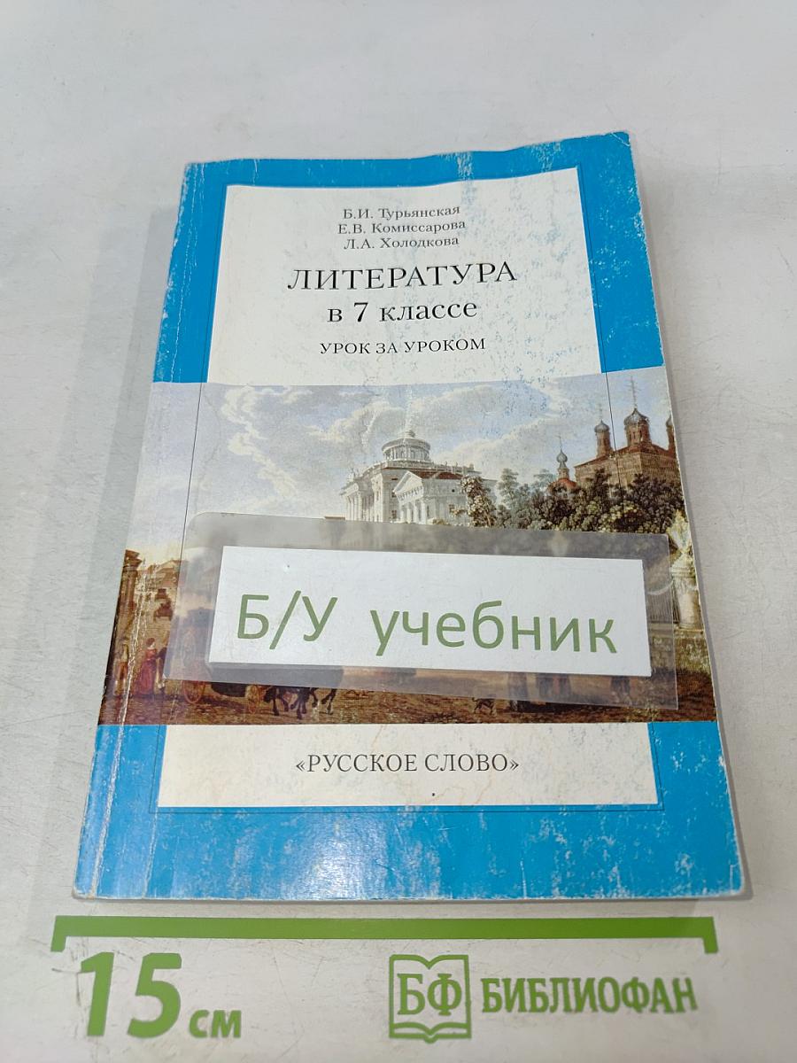 Литература в 7 классе. Урок за уроком