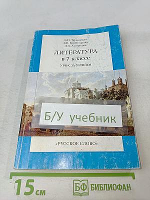Литература в 7 классе. Урок за уроком