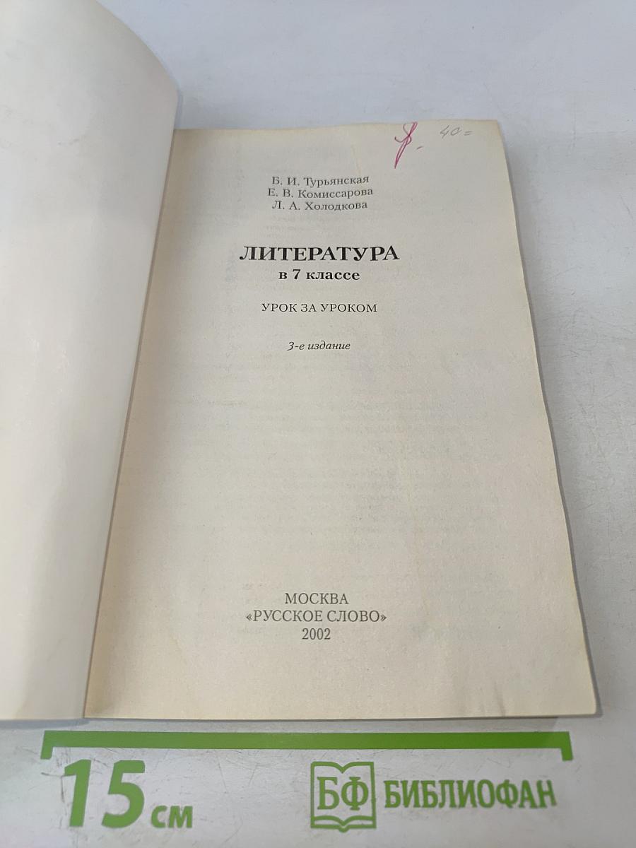 Литература в 7 классе. Урок за уроком