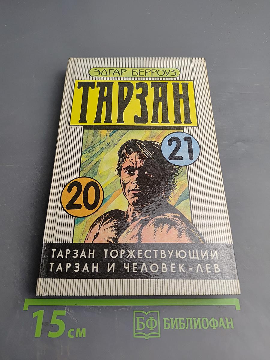 Тарзан: Тарзан торжествующий, Тарзан и Человек-Лев