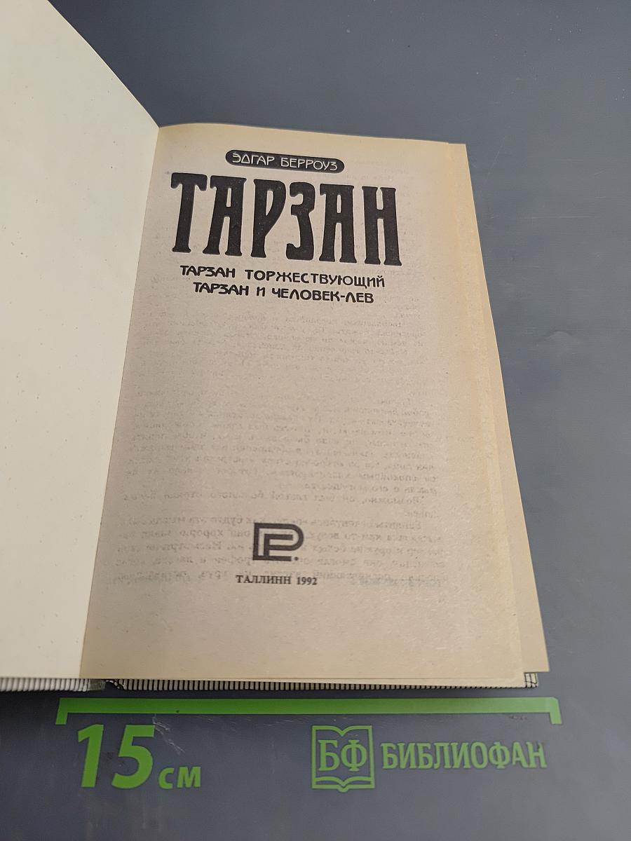 Тарзан: Тарзан торжествующий, Тарзан и Человек-Лев