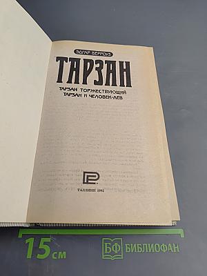 Тарзан: Тарзан торжествующий, Тарзан и Человек-Лев