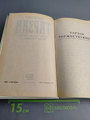 Тарзан: Тарзан торжествующий, Тарзан и Человек-Лев