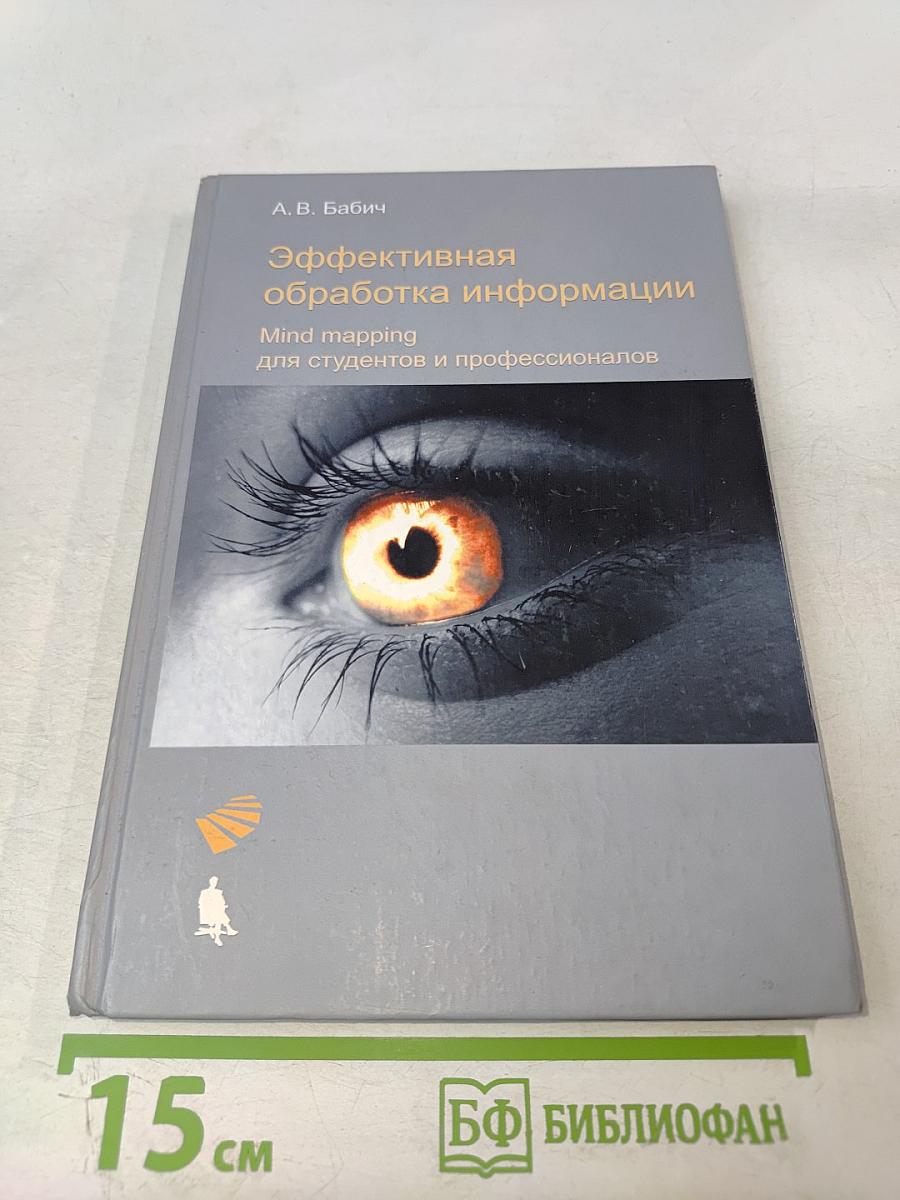 Эффективная обработка информации. Mind mapping для студентов и профессионалов