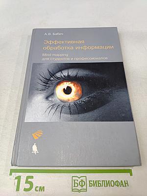 Эффективная обработка информации. Mind mapping для студентов и профессионалов