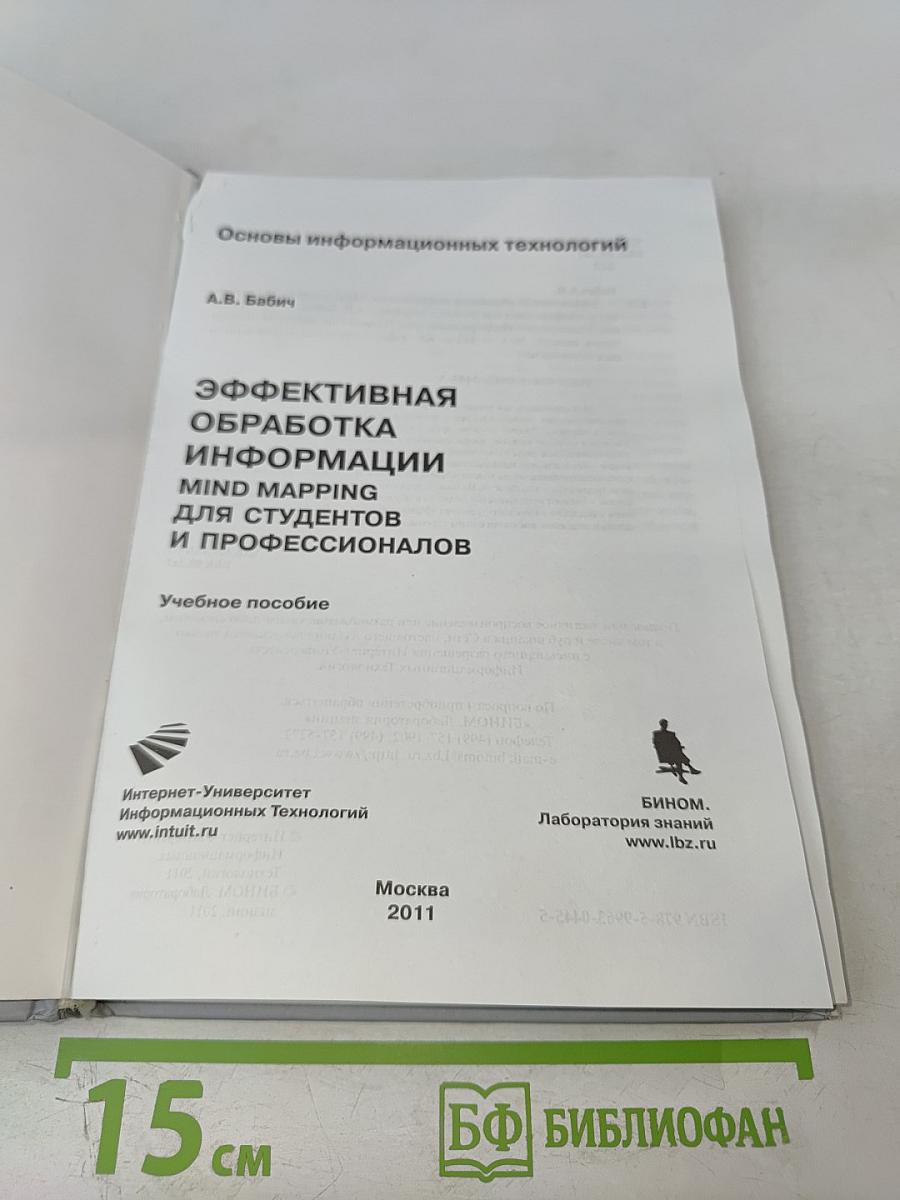 Эффективная обработка информации. Mind mapping для студентов и профессионалов