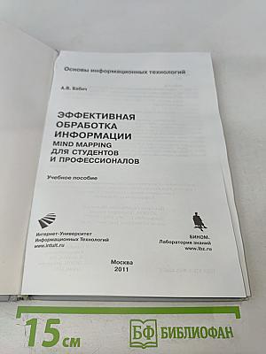 Эффективная обработка информации. Mind mapping для студентов и профессионалов