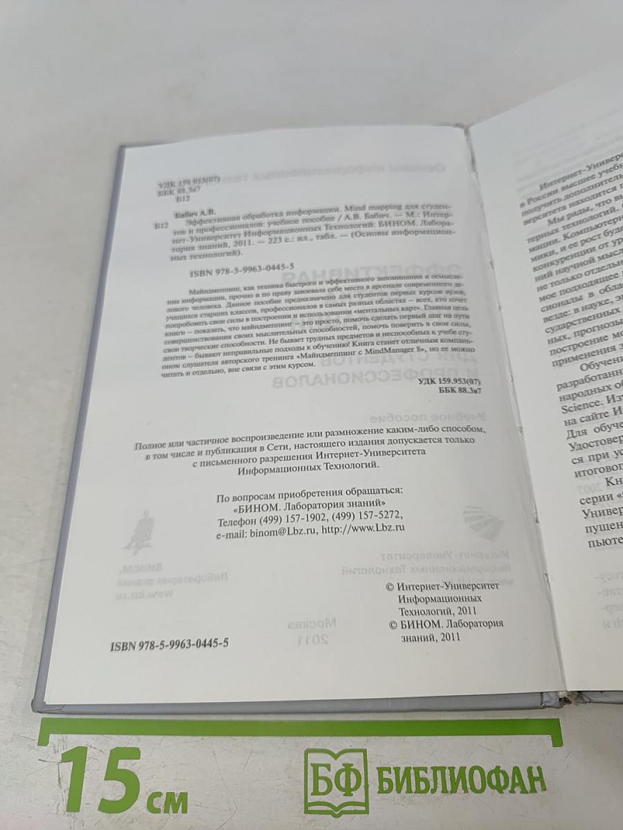 Эффективная обработка информации. Mind mapping для студентов и профессионалов