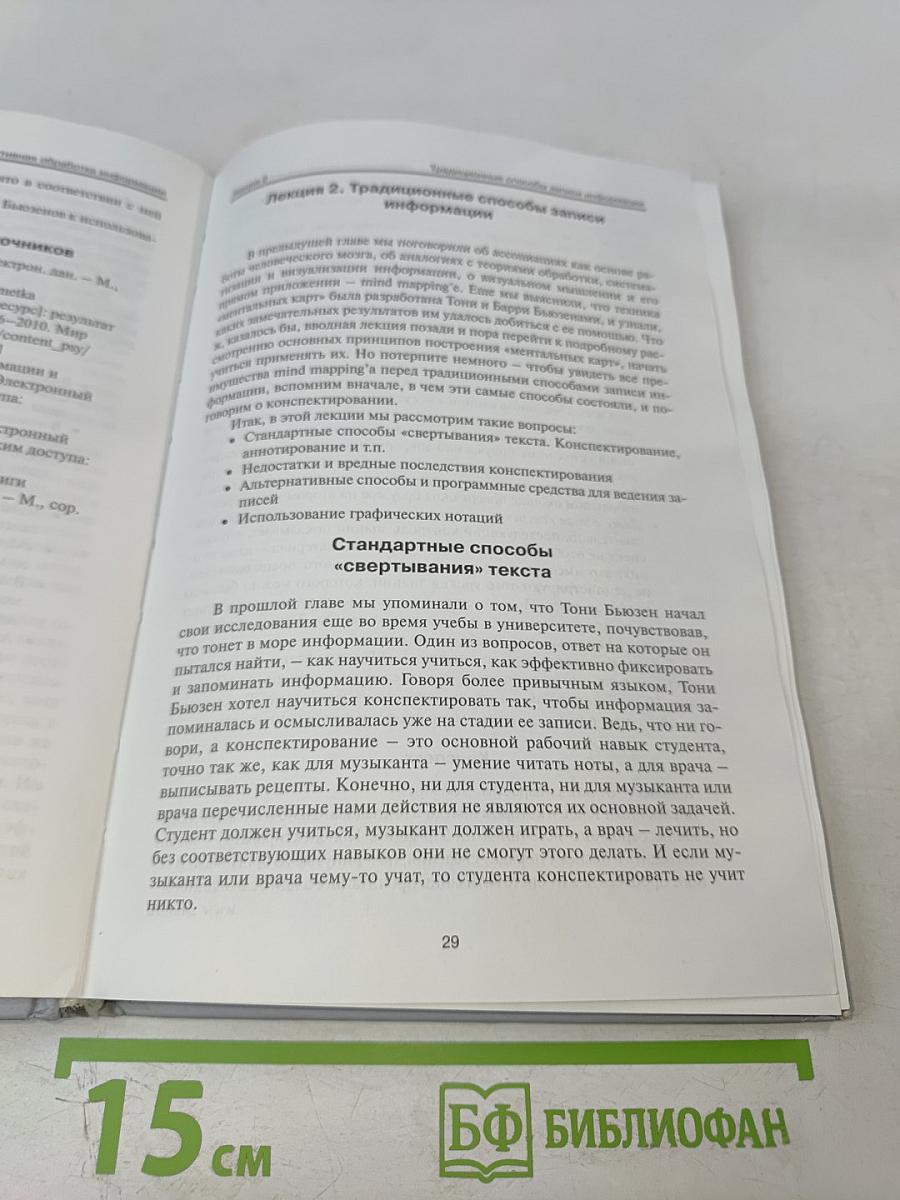 Эффективная обработка информации. Mind mapping для студентов и профессионалов