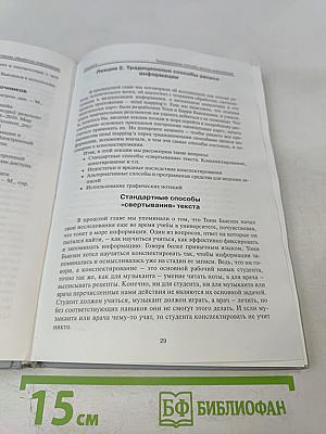 Эффективная обработка информации. Mind mapping для студентов и профессионалов