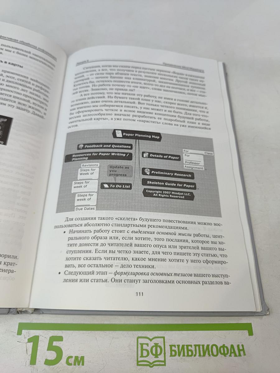 Эффективная обработка информации. Mind mapping для студентов и профессионалов