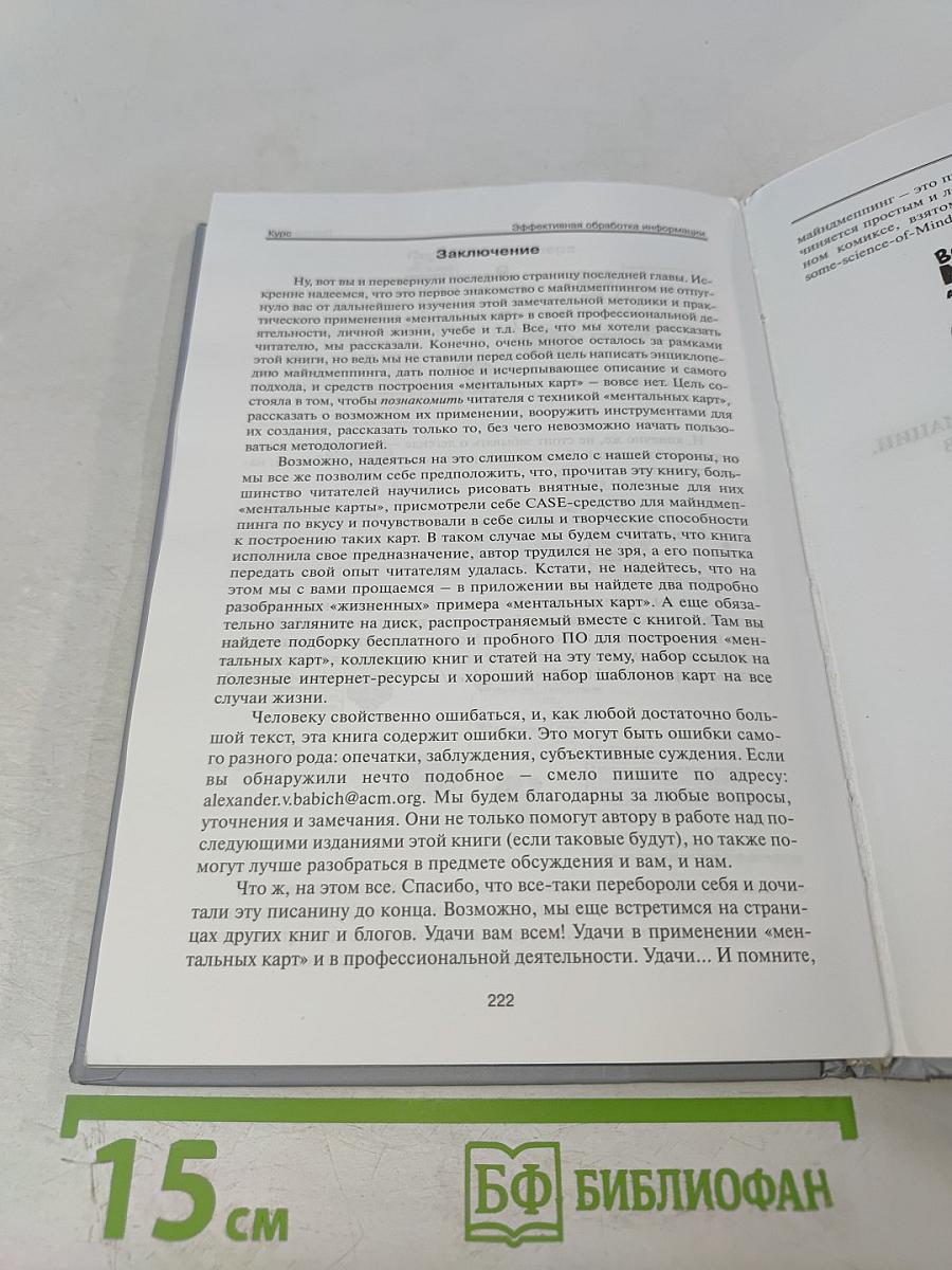 Эффективная обработка информации. Mind mapping для студентов и профессионалов