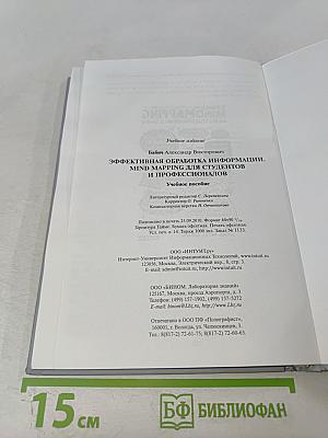 Эффективная обработка информации. Mind mapping для студентов и профессионалов