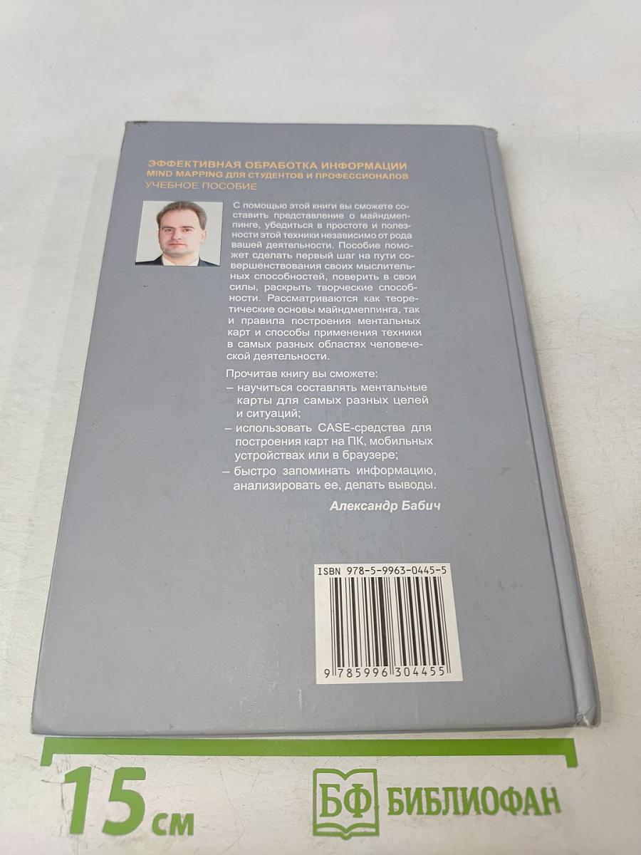 Эффективная обработка информации. Mind mapping для студентов и профессионалов