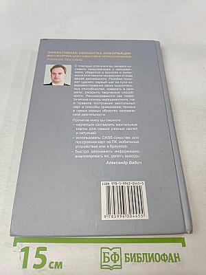 Эффективная обработка информации. Mind mapping для студентов и профессионалов