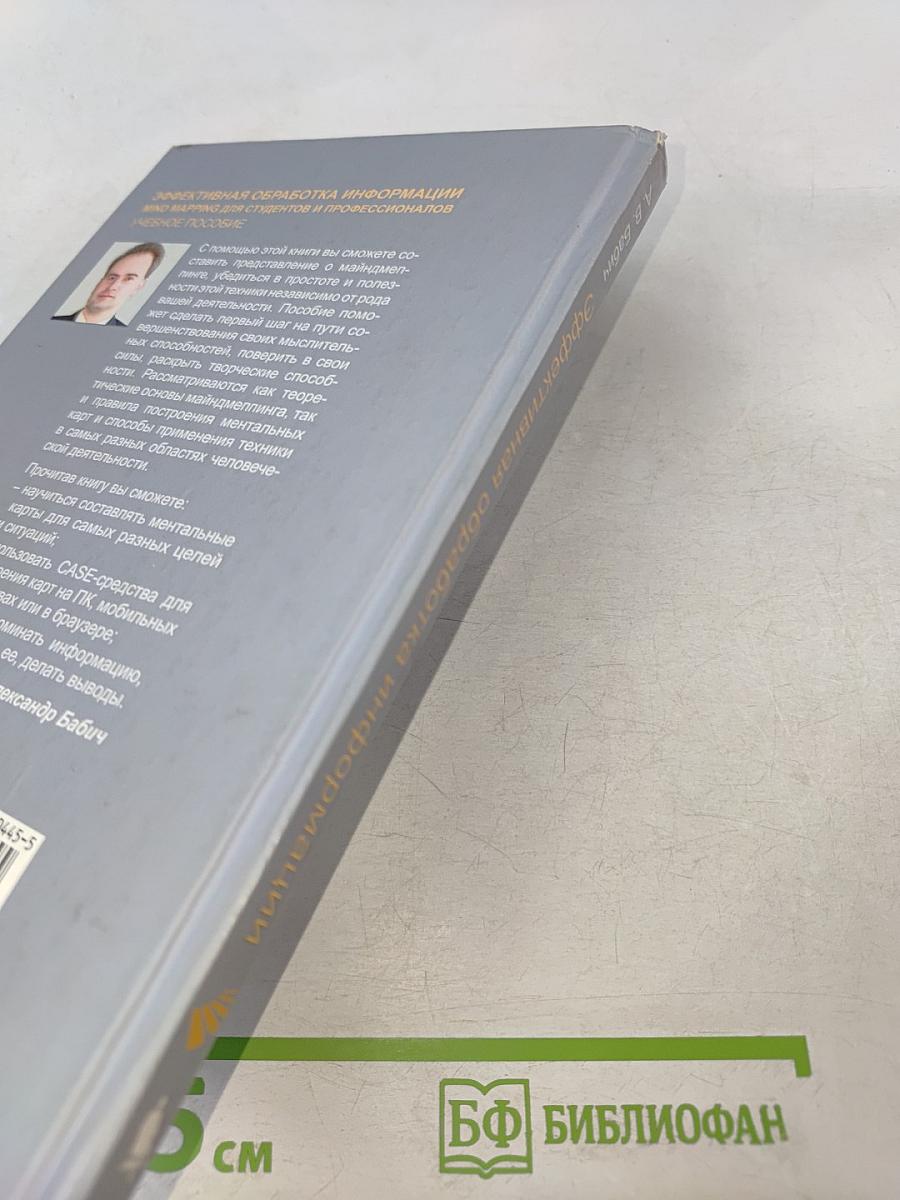 Эффективная обработка информации. Mind mapping для студентов и профессионалов