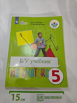 Математика 5 класс