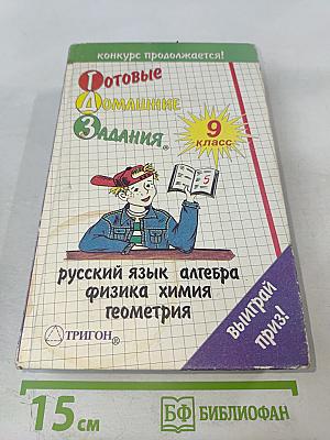 Готовые Домашние Задания для 9 класса: Русский язык, Алгебра, Физика, Химия, Геометрия