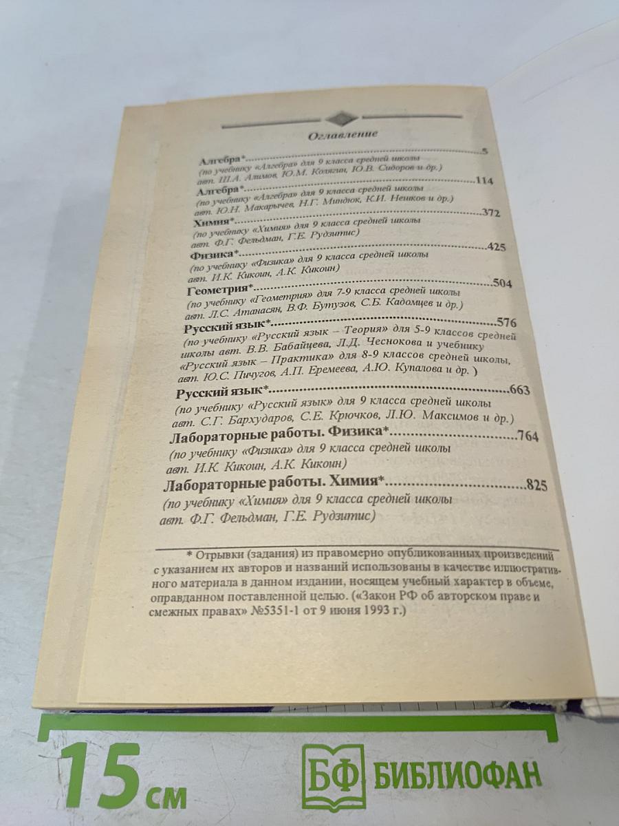 Готовые Домашние Задания для 9 класса: Русский язык, Алгебра, Физика, Химия, Геометрия