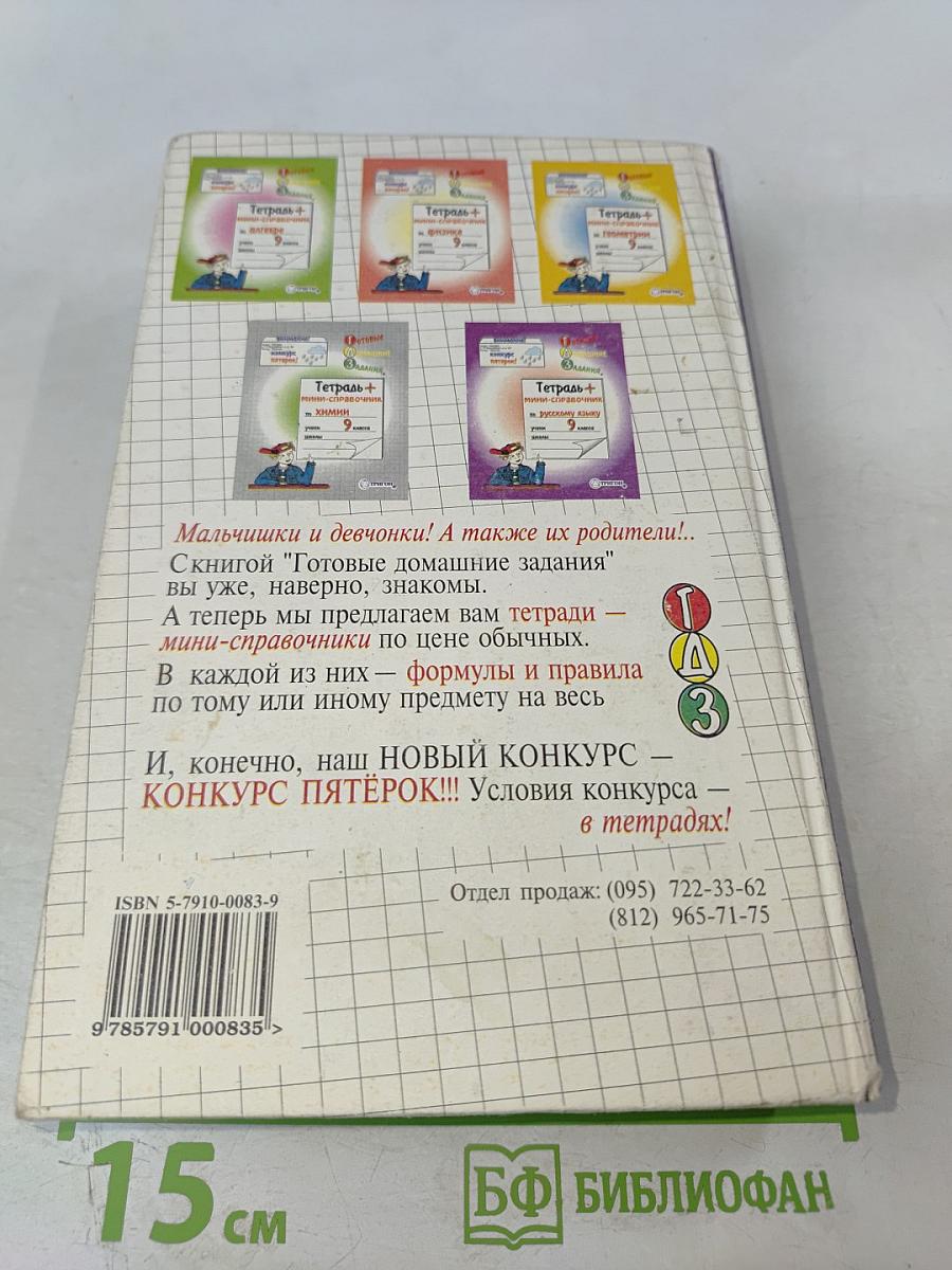 Готовые Домашние Задания для 9 класса: Русский язык, Алгебра, Физика, Химия, Геометрия