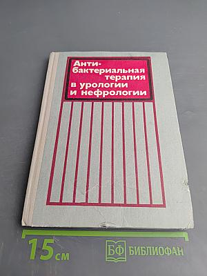 Антибактериальная терапия в урологии и нефрологии