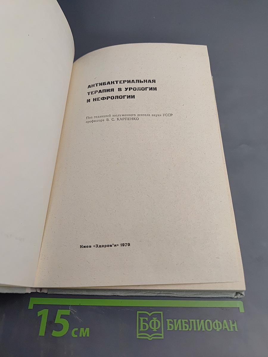 Антибактериальная терапия в урологии и нефрологии