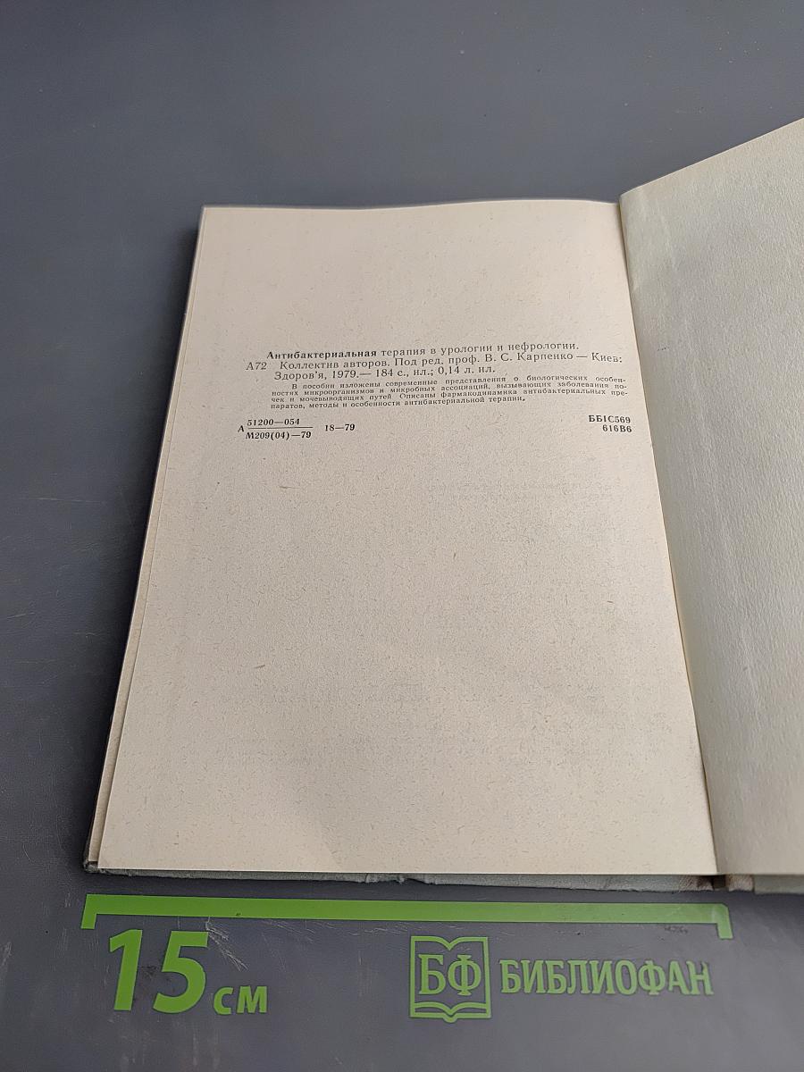 Антибактериальная терапия в урологии и нефрологии
