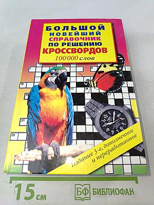 Большой новейший справочник по решению кроссвордов 100 000 слов
