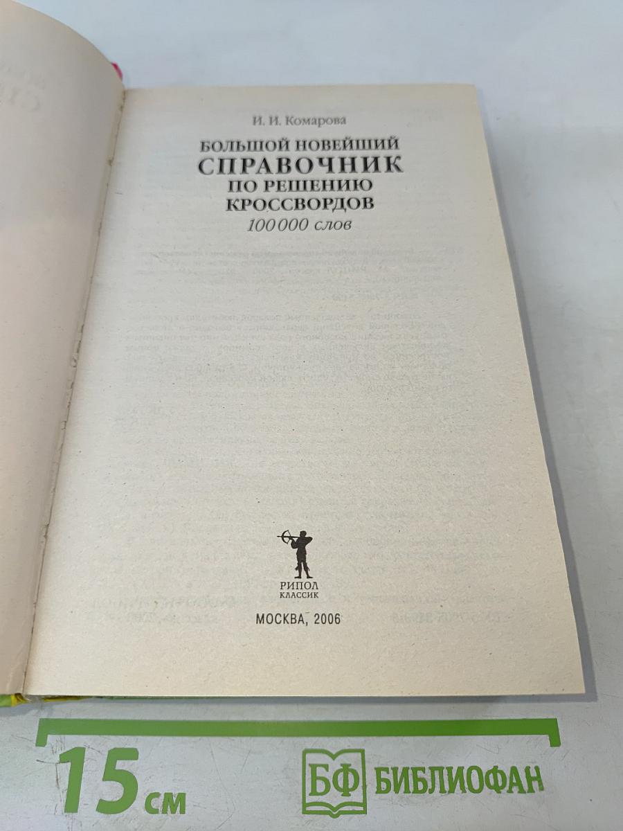 Большой новейший справочник по решению кроссвордов 100 000 слов