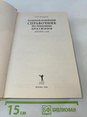 Большой новейший справочник по решению кроссвордов 100 000 слов