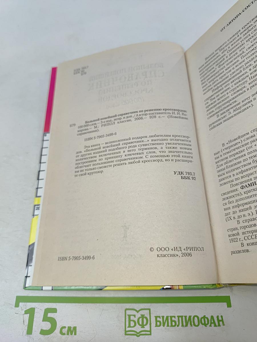 Большой новейший справочник по решению кроссвордов 100 000 слов