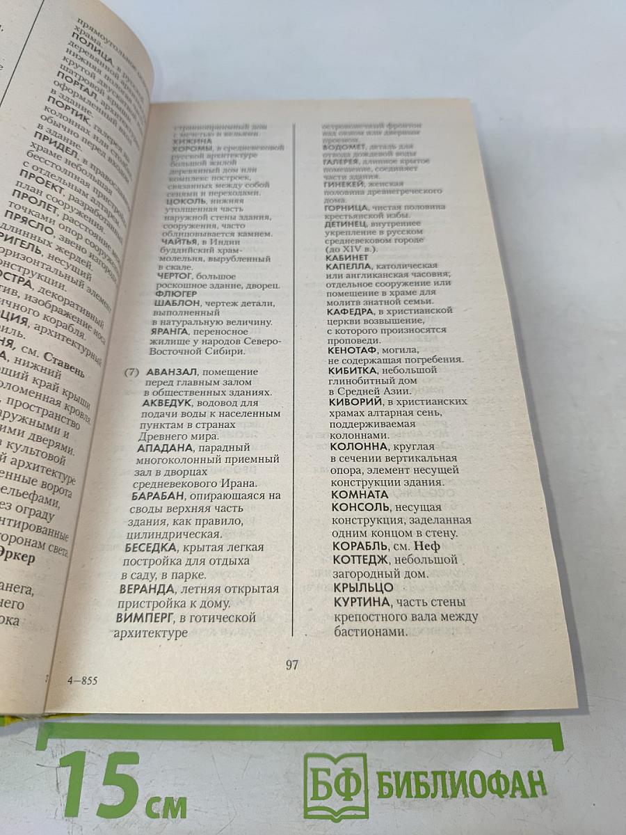 Большой новейший справочник по решению кроссвордов 100 000 слов