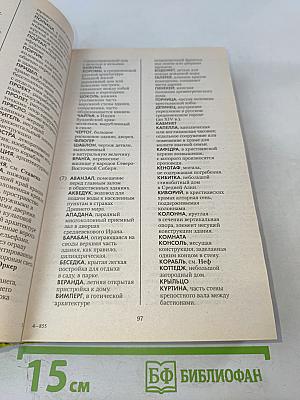 Большой новейший справочник по решению кроссвордов 100 000 слов