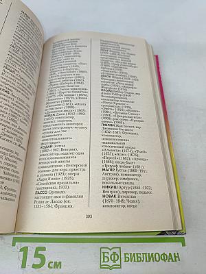 Большой новейший справочник по решению кроссвордов 100 000 слов