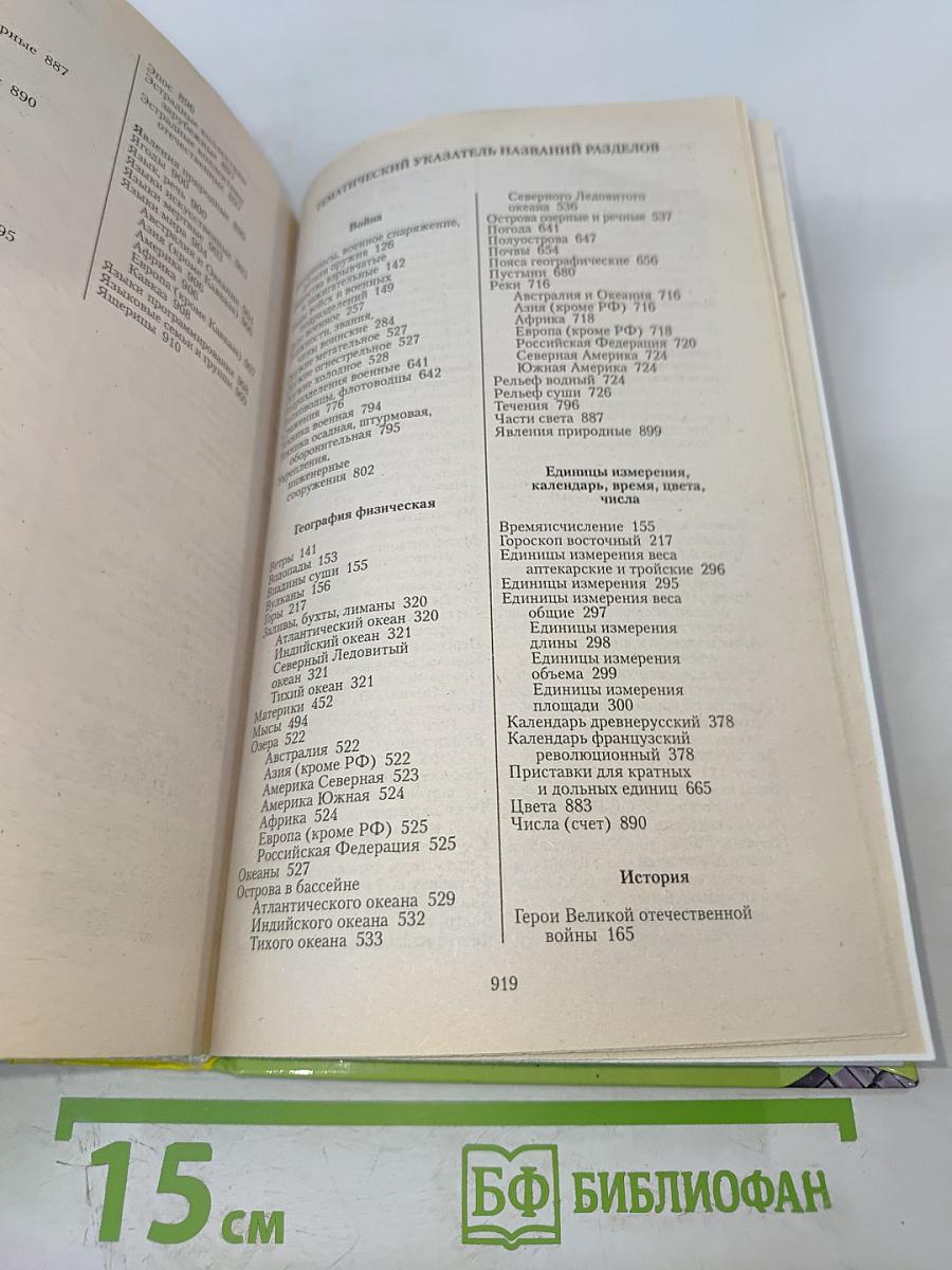 Большой новейший справочник по решению кроссвордов 100 000 слов