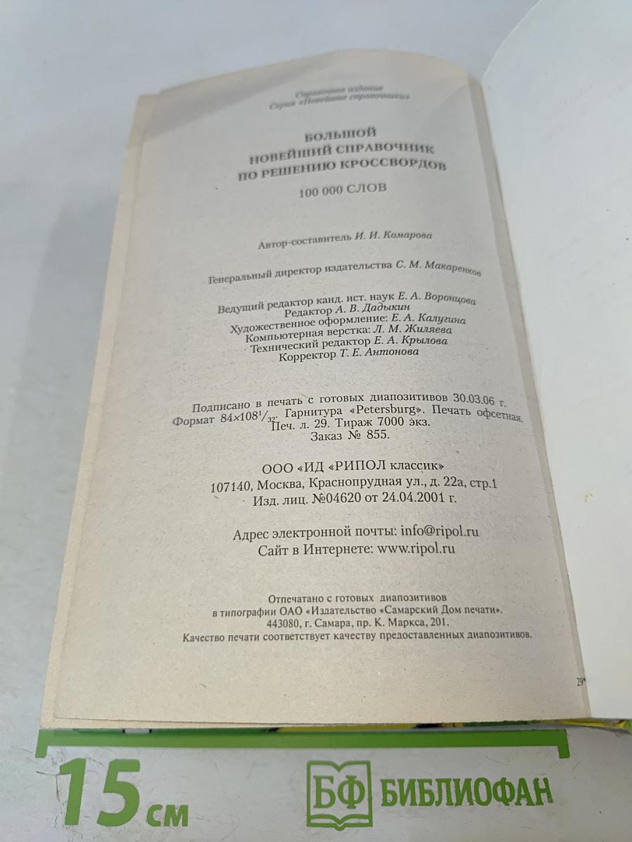 Большой новейший справочник по решению кроссвордов 100 000 слов