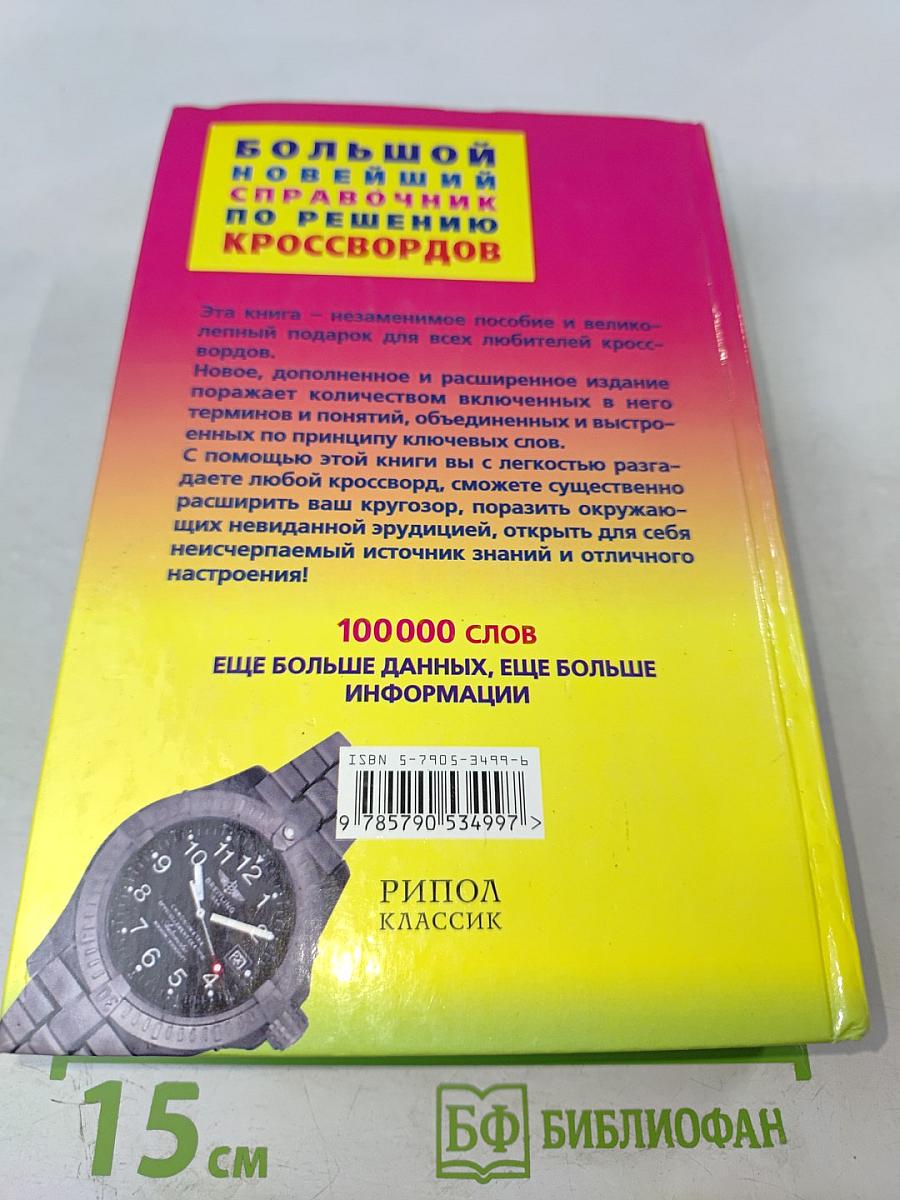 Большой новейший справочник по решению кроссвордов 100 000 слов