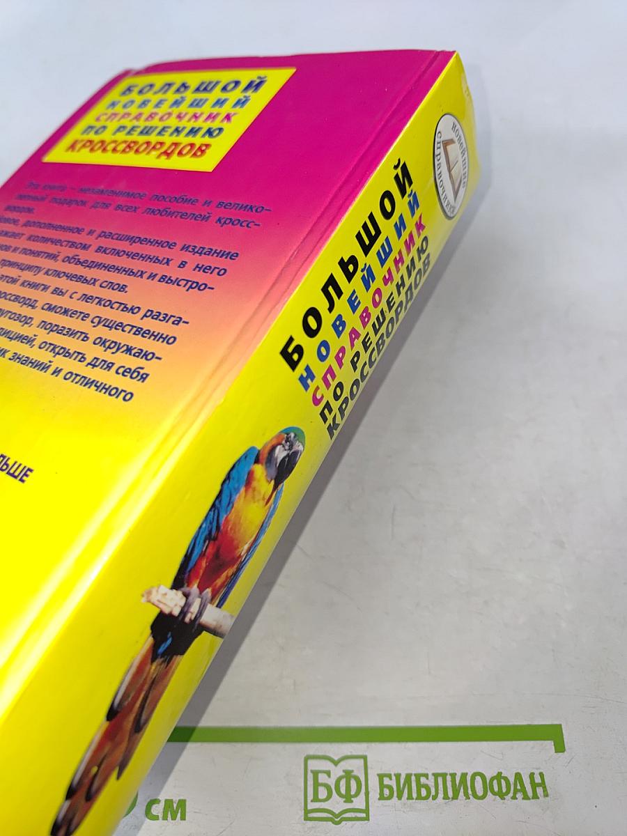 Большой новейший справочник по решению кроссвордов 100 000 слов