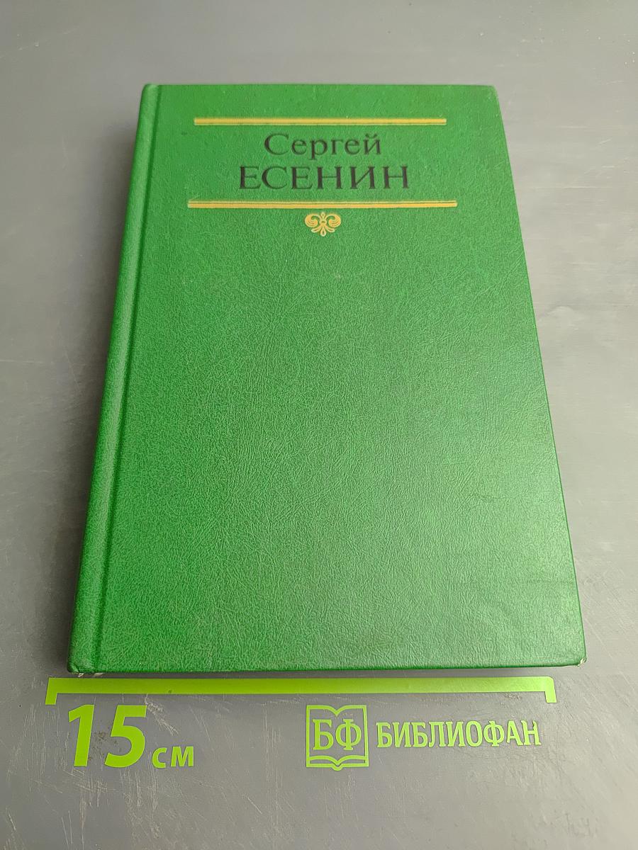 Сергей Есенин. Собрание сочинений в двух томах. Том 1: Стихотворения, поэмы