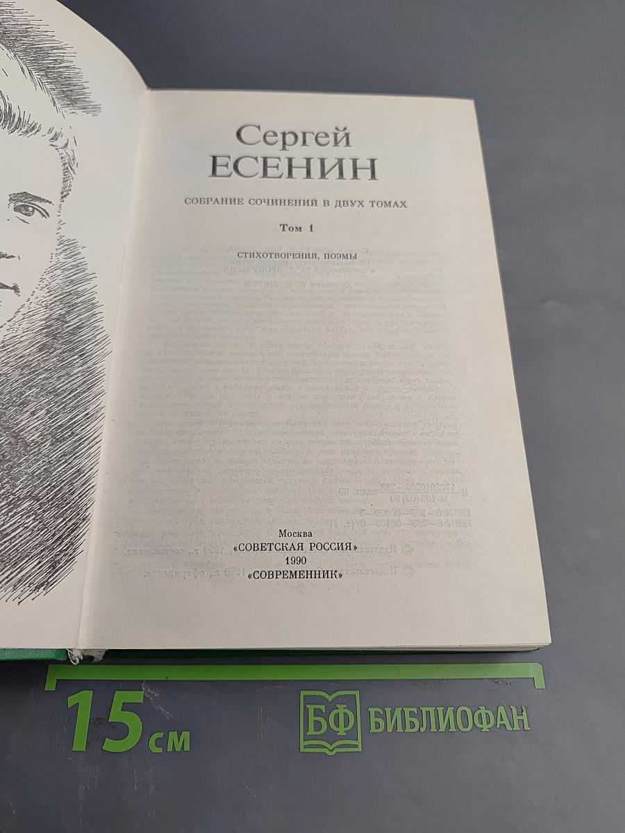 Сергей Есенин. Собрание сочинений в двух томах. Том 1: Стихотворения, поэмы